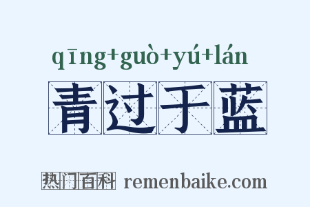 青过于蓝是什么意思的图片